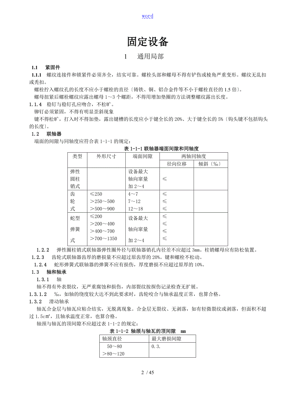 煤矿矿井机电设备完好实用标准.doc_第2页
