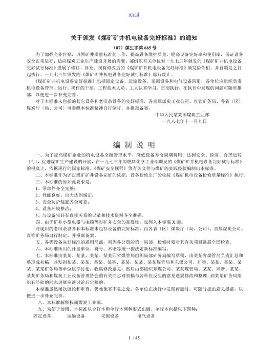 煤矿矿井机电设备完好实用标准.doc