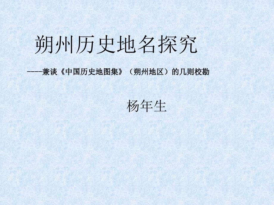 朔州历史地名探究.pptx_第1页