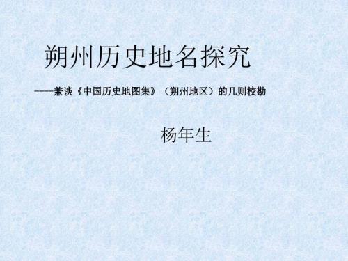 朔州历史地名探究.pptx