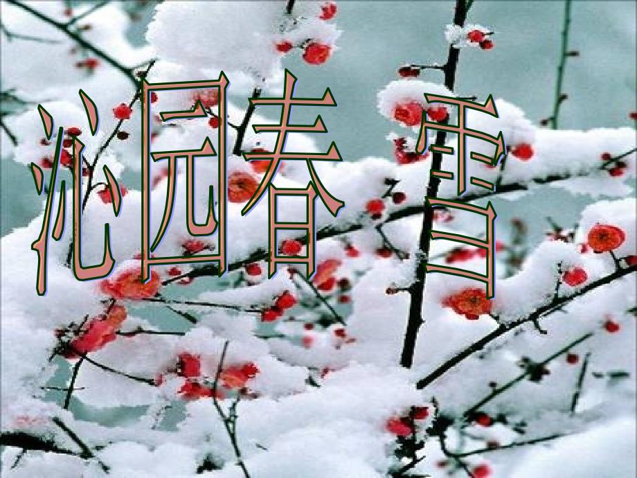 沁园雪朗诵伴背景音乐.ppt_第1页