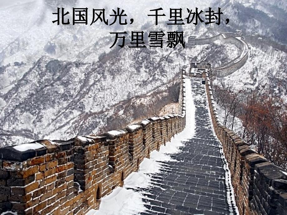 沁园雪朗诵伴背景音乐.ppt_第2页