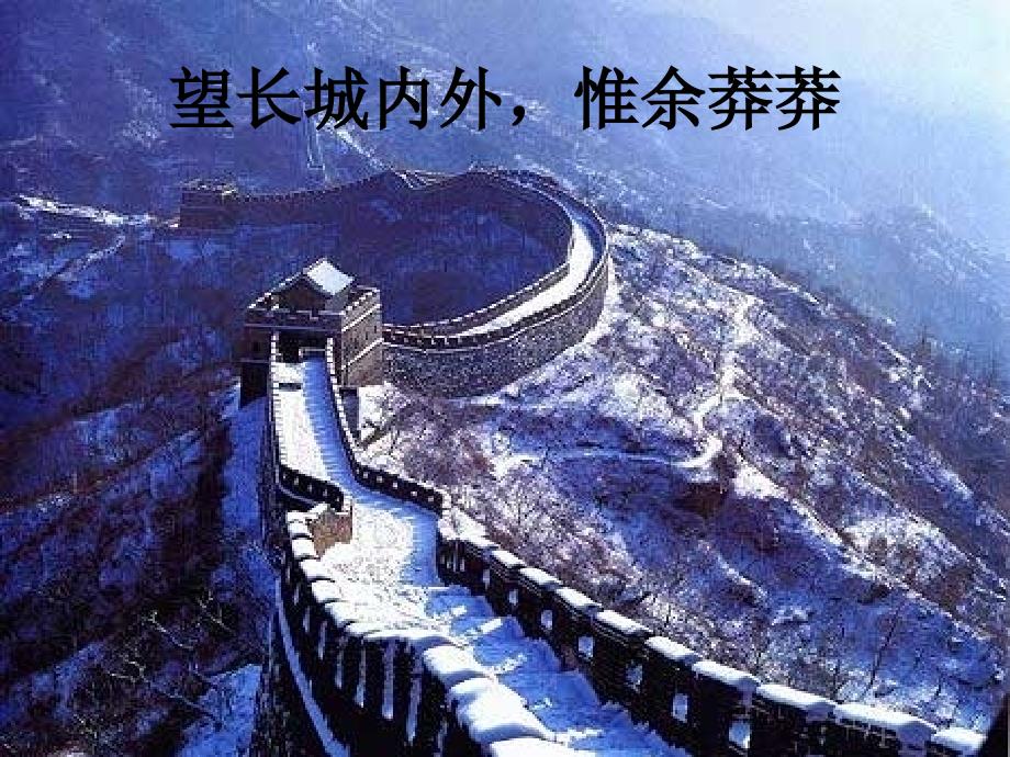 沁园雪朗诵伴背景音乐.ppt_第3页