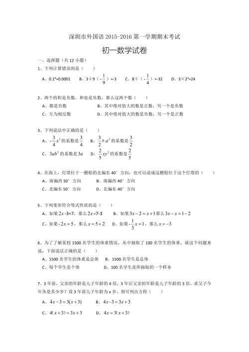 深圳市外国语数学七年级上期末试卷.doc