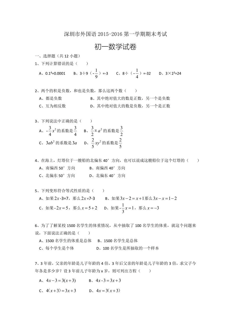 深圳市外国语数学七年级上期末试卷.doc_第1页