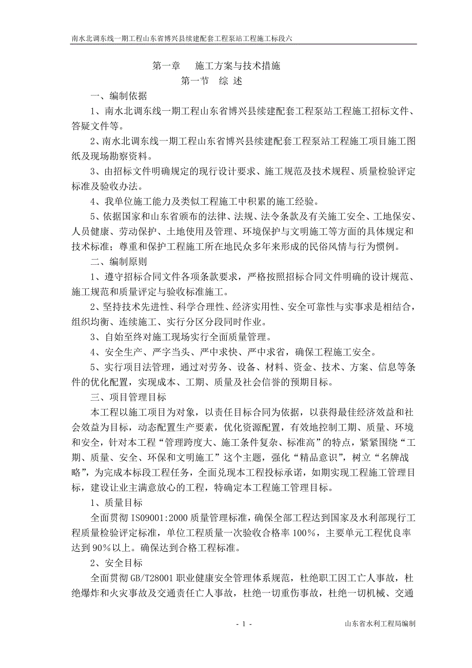 泵站施工组织设计.doc_第1页