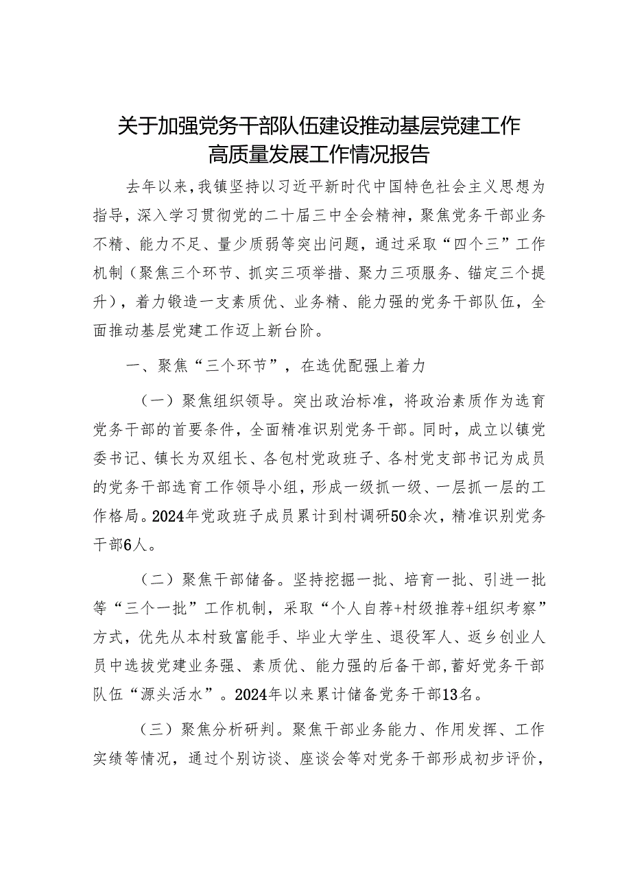 2025年党建工作要点和干部队伍建设发展情况报告（精选两篇合辑）.docx_第1页