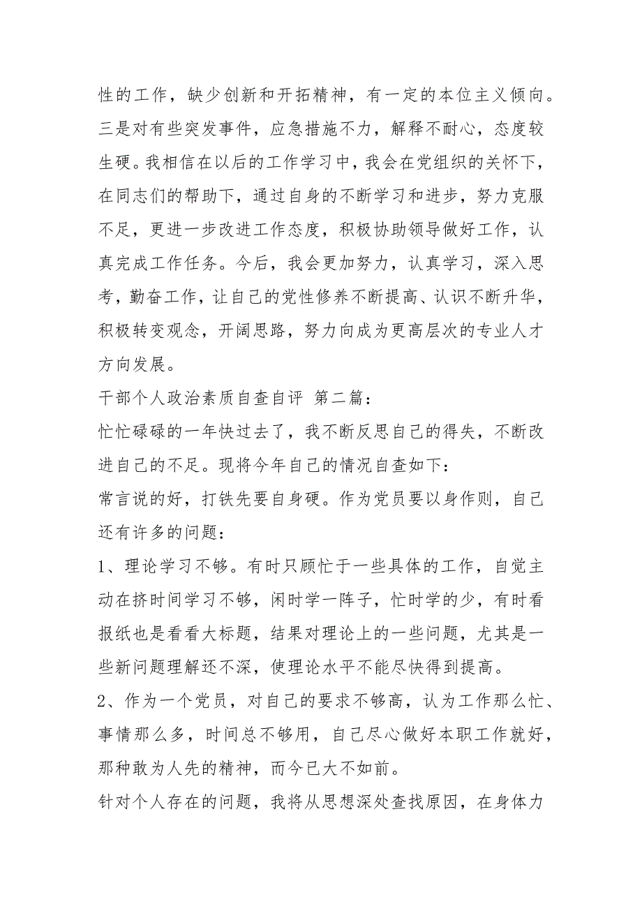 干部个人政治素质自查自评3篇.docx_第2页