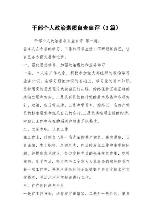 干部个人政治素质自查自评3篇.docx