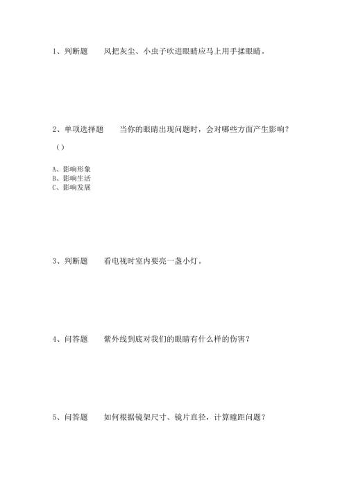 爱眼护眼知识竞赛测试题强化练习.doc