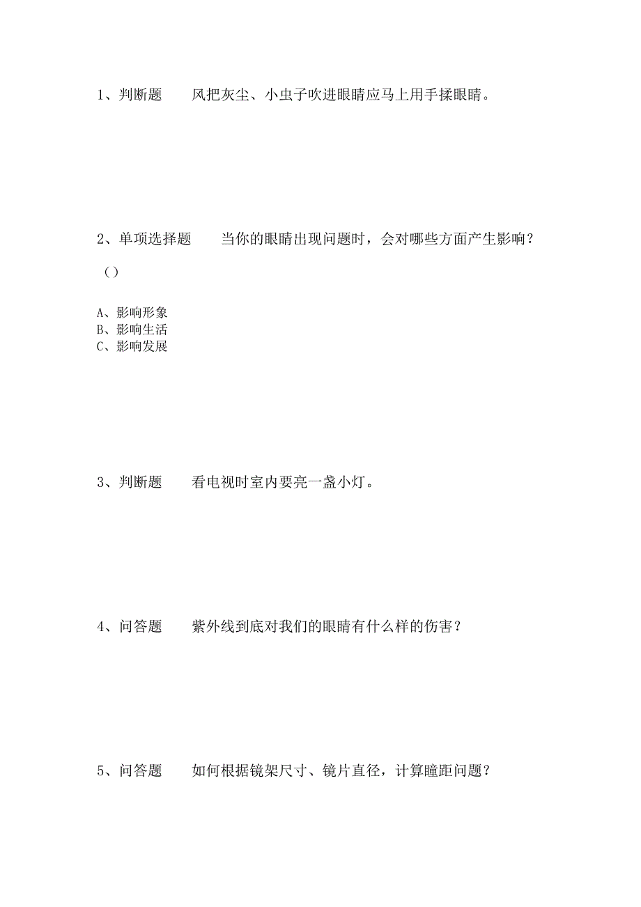 爱眼护眼知识竞赛测试题强化练习.doc_第1页