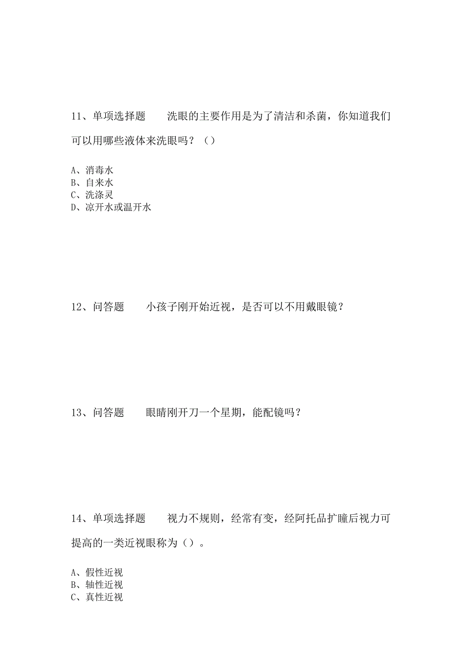 爱眼护眼知识竞赛测试题强化练习.doc_第3页