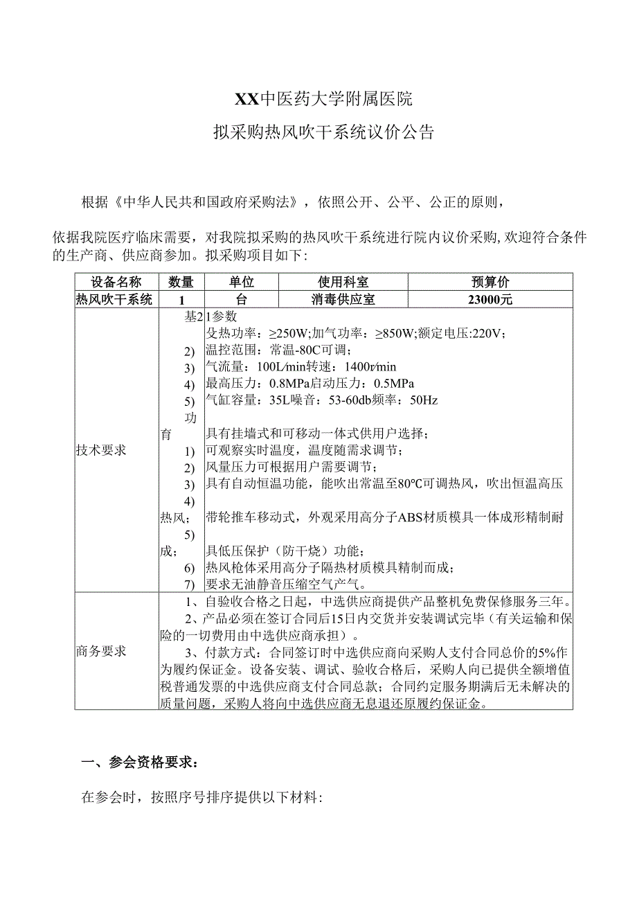 XX中医药大学附属医院拟采购热风吹干系统议价公告（2025年）.docx_第1页