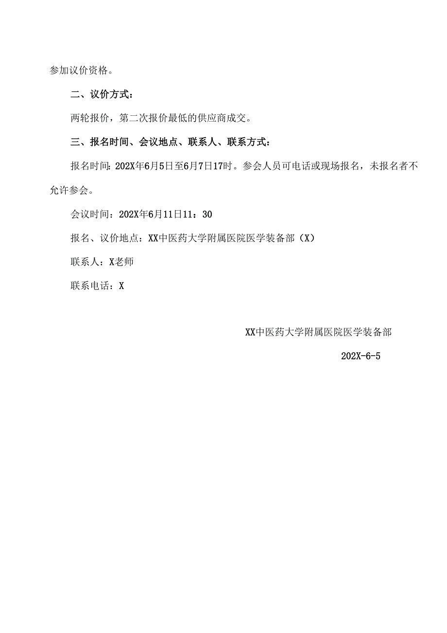 XX中医药大学附属医院拟采购热风吹干系统议价公告（2025年）.docx_第3页