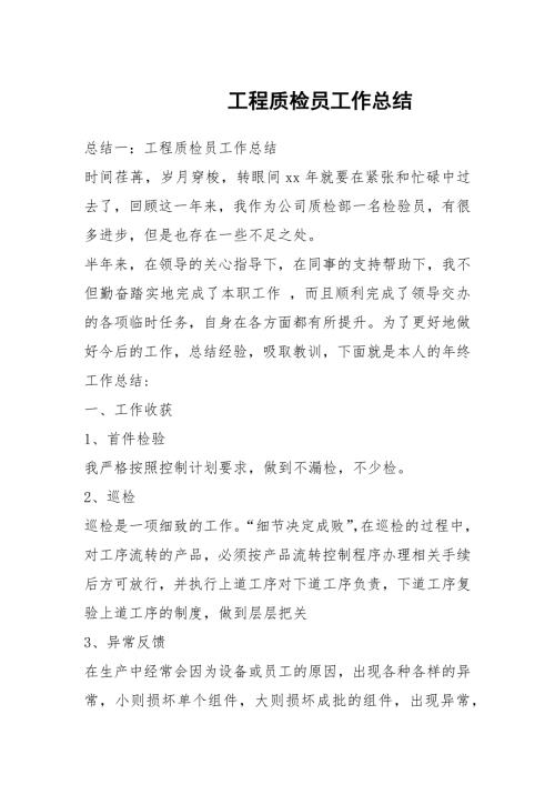 工程质检员工作总结.docx