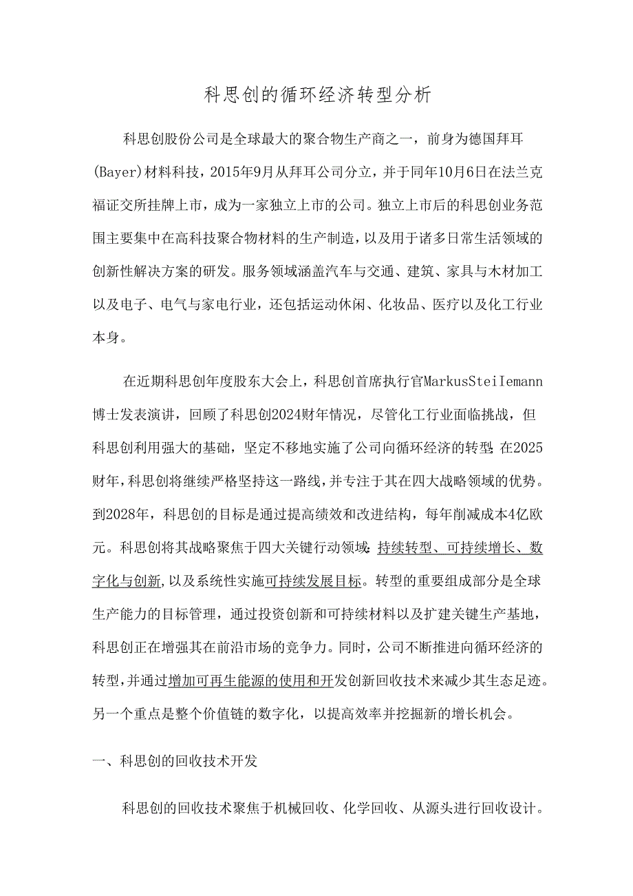 科思创的循环经济转型分析.docx_第1页