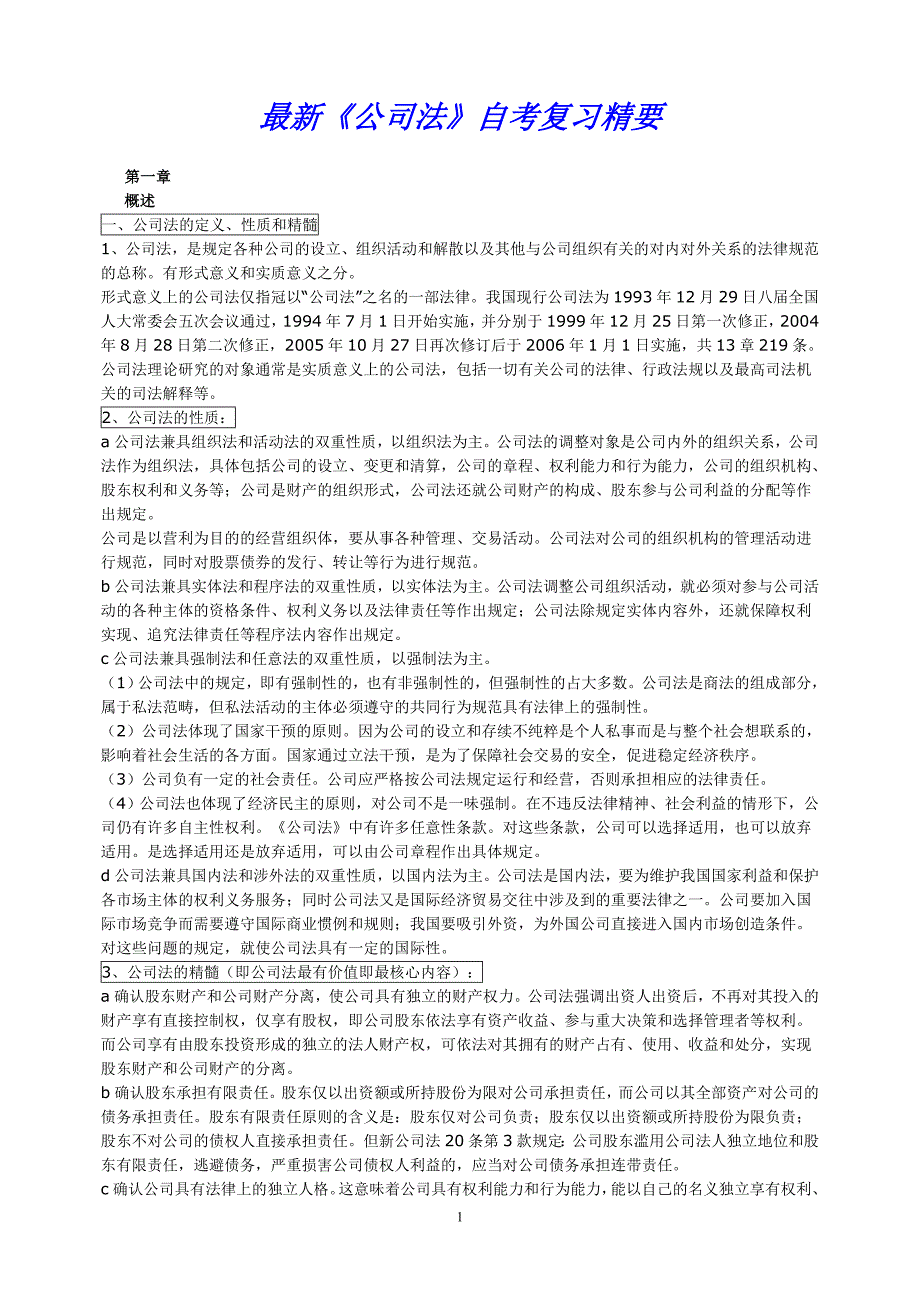 最新公司法自考复习精要学习笔记.doc_第1页