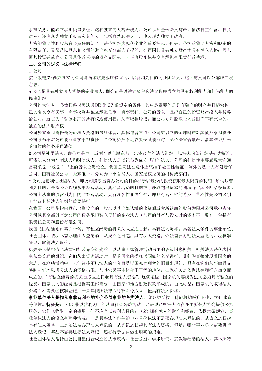 最新公司法自考复习精要学习笔记.doc_第2页