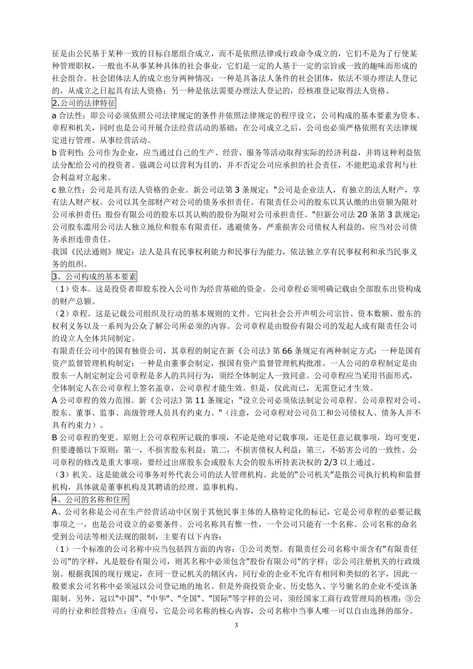 最新公司法自考复习精要学习笔记.doc_第3页