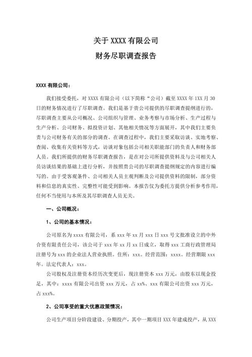 尽职调查报告范本.docx