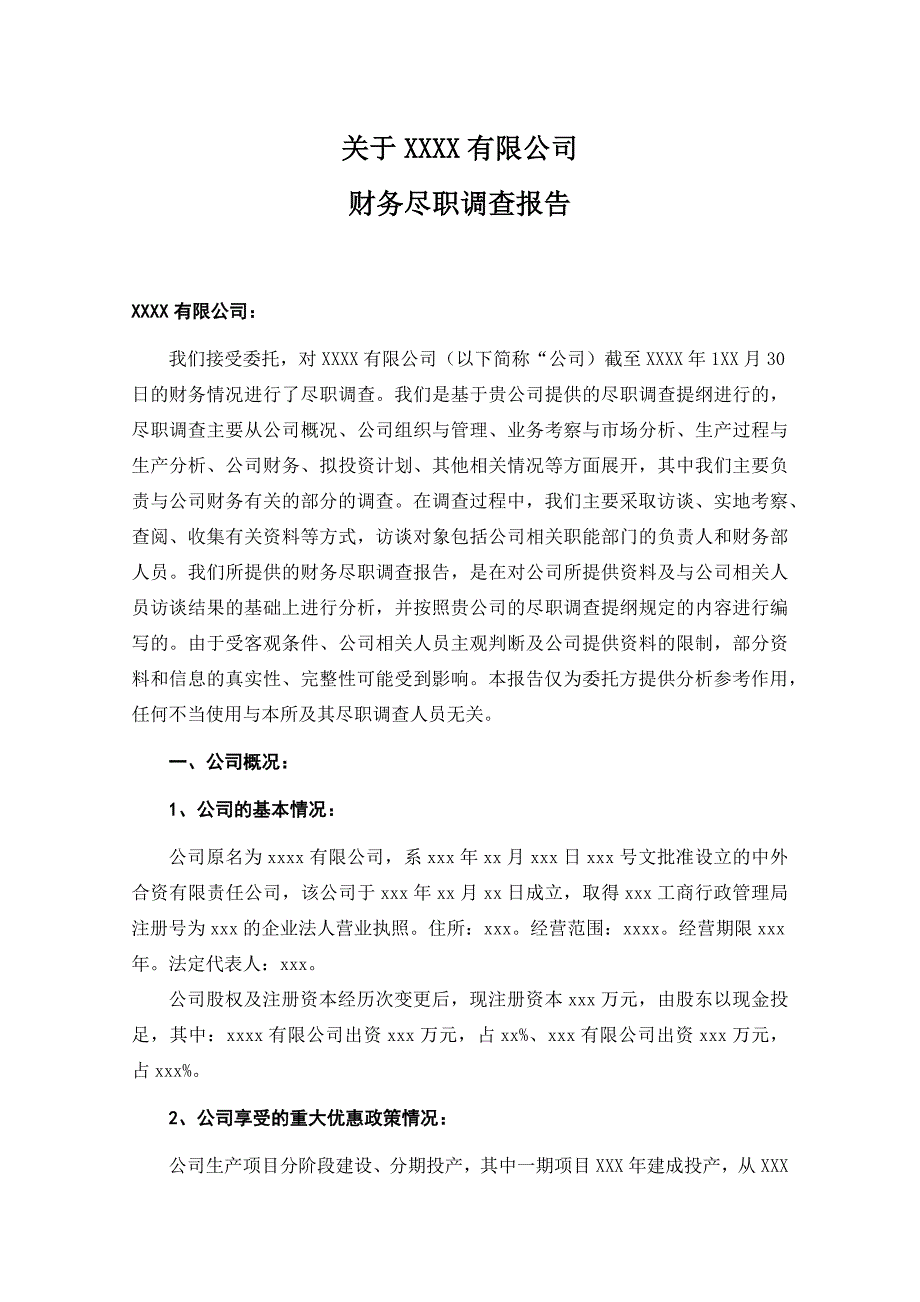 尽职调查报告范本.docx_第1页