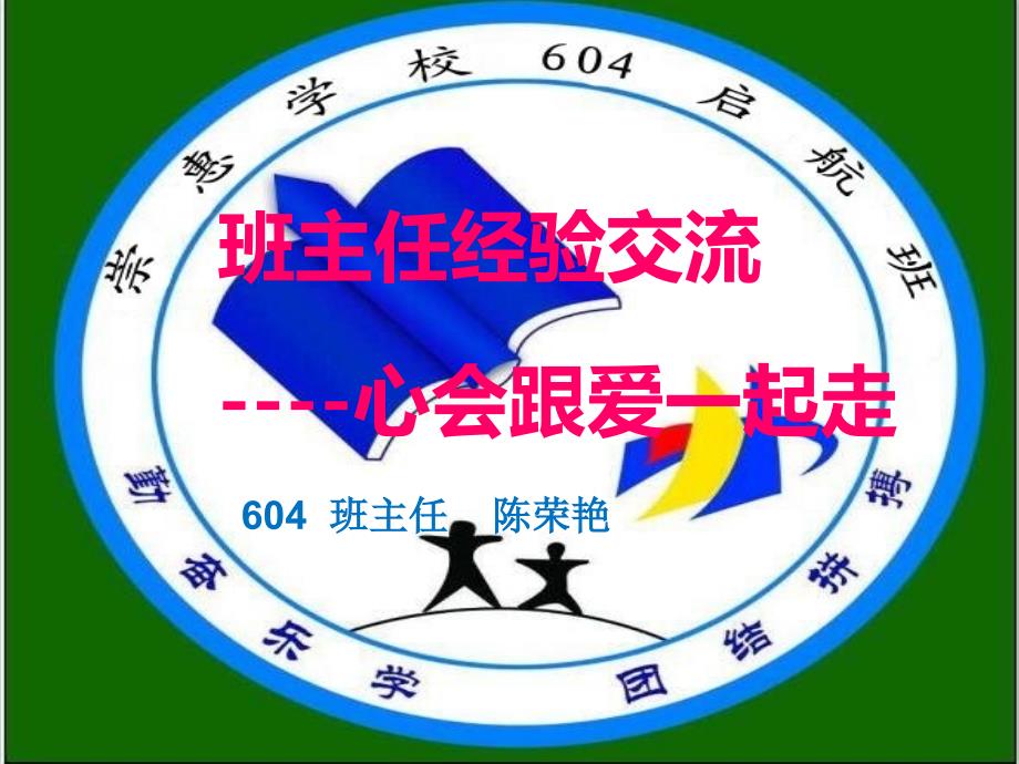 小学班主任工作经验交流PPT课件优质.ppt_第1页