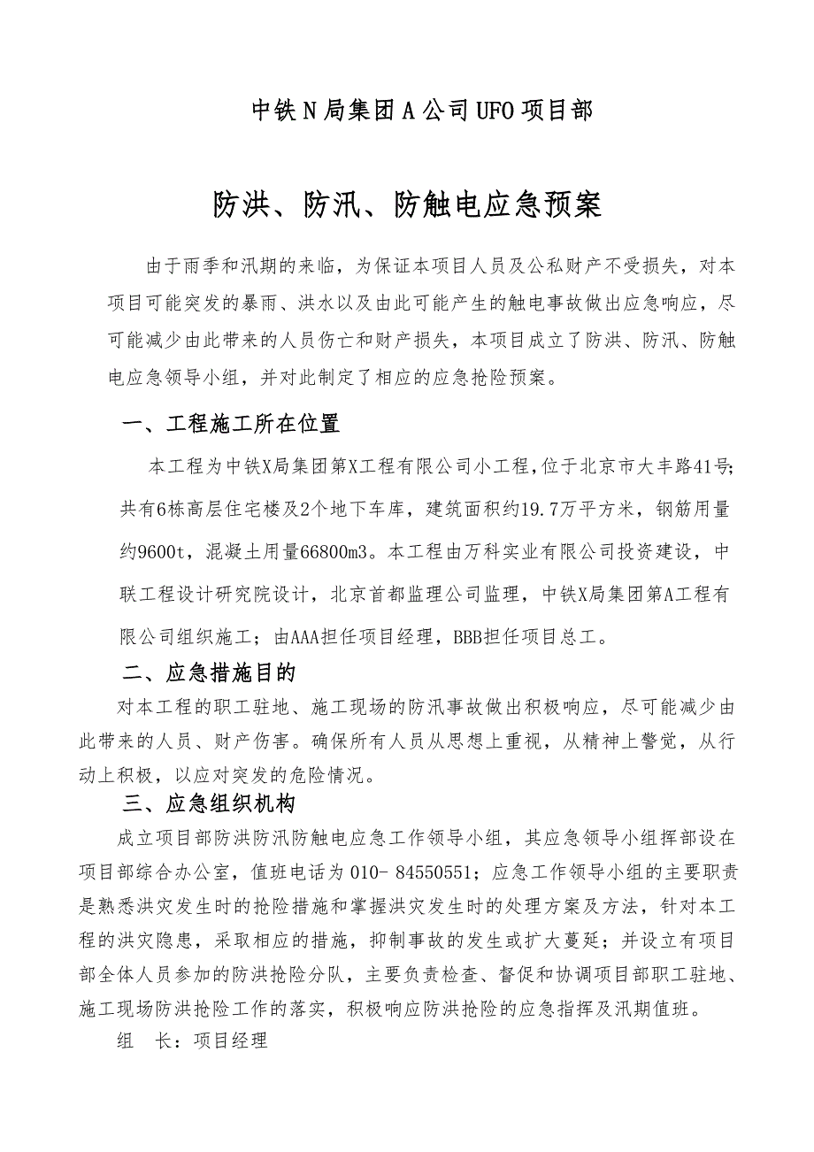 建筑工地防洪防汛应急预案.doc_第1页