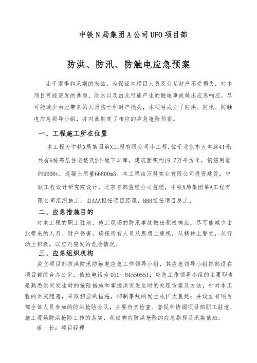 建筑工地防洪防汛应急预案.doc