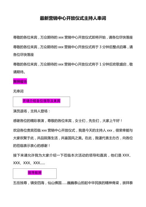 最新营销中心开放仪式主持人串词.docx
