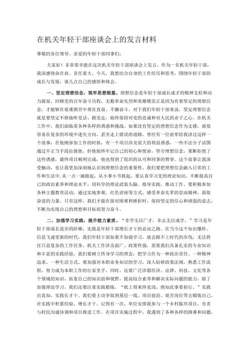 在机关年轻干部座谈会上的发言材料.docx