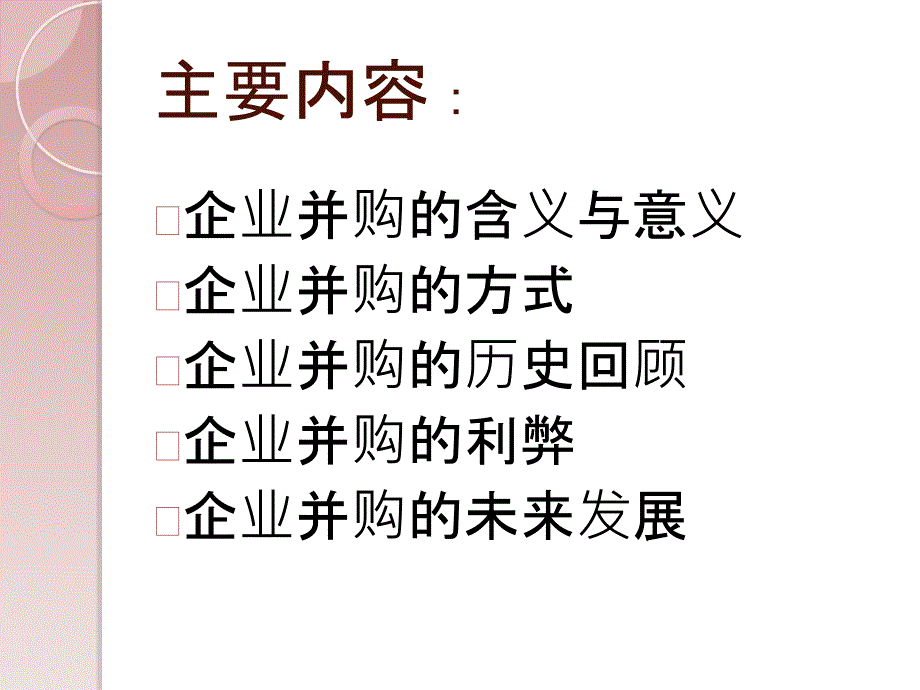 浅谈企业兼并与收购.ppt_第2页