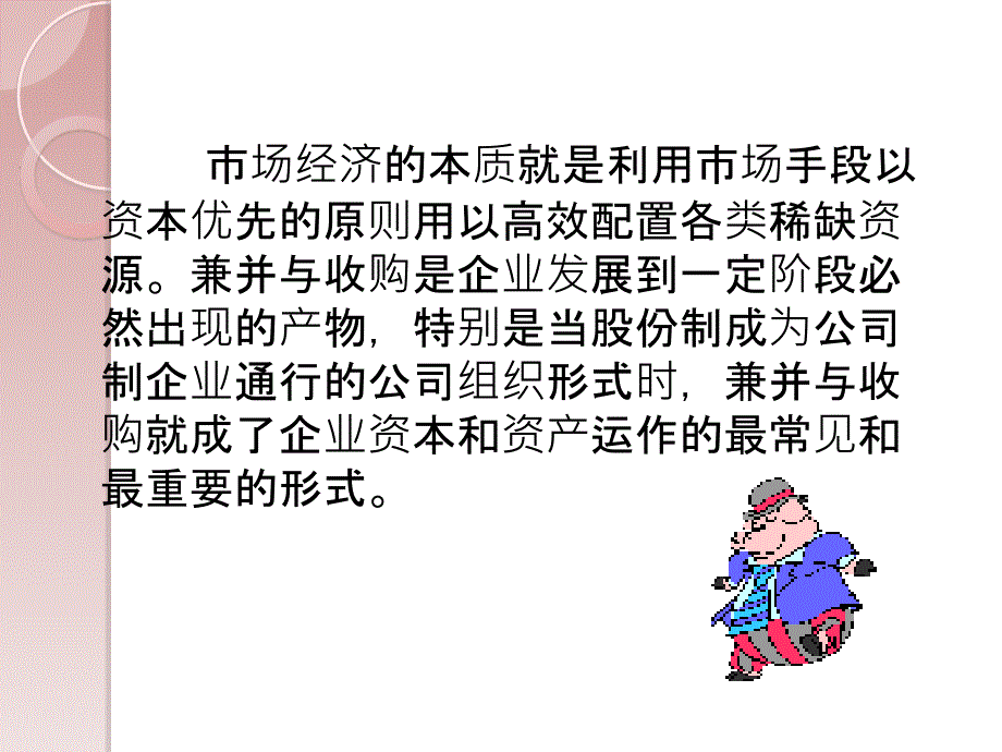 浅谈企业兼并与收购.ppt_第3页