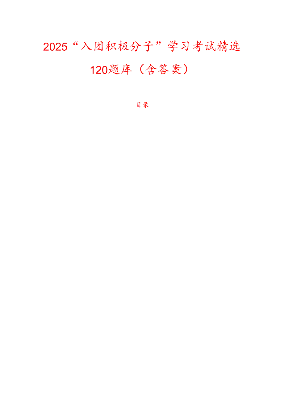 2025“入团积极分子”学习考试精选120题库（含答案）.docx_第1页