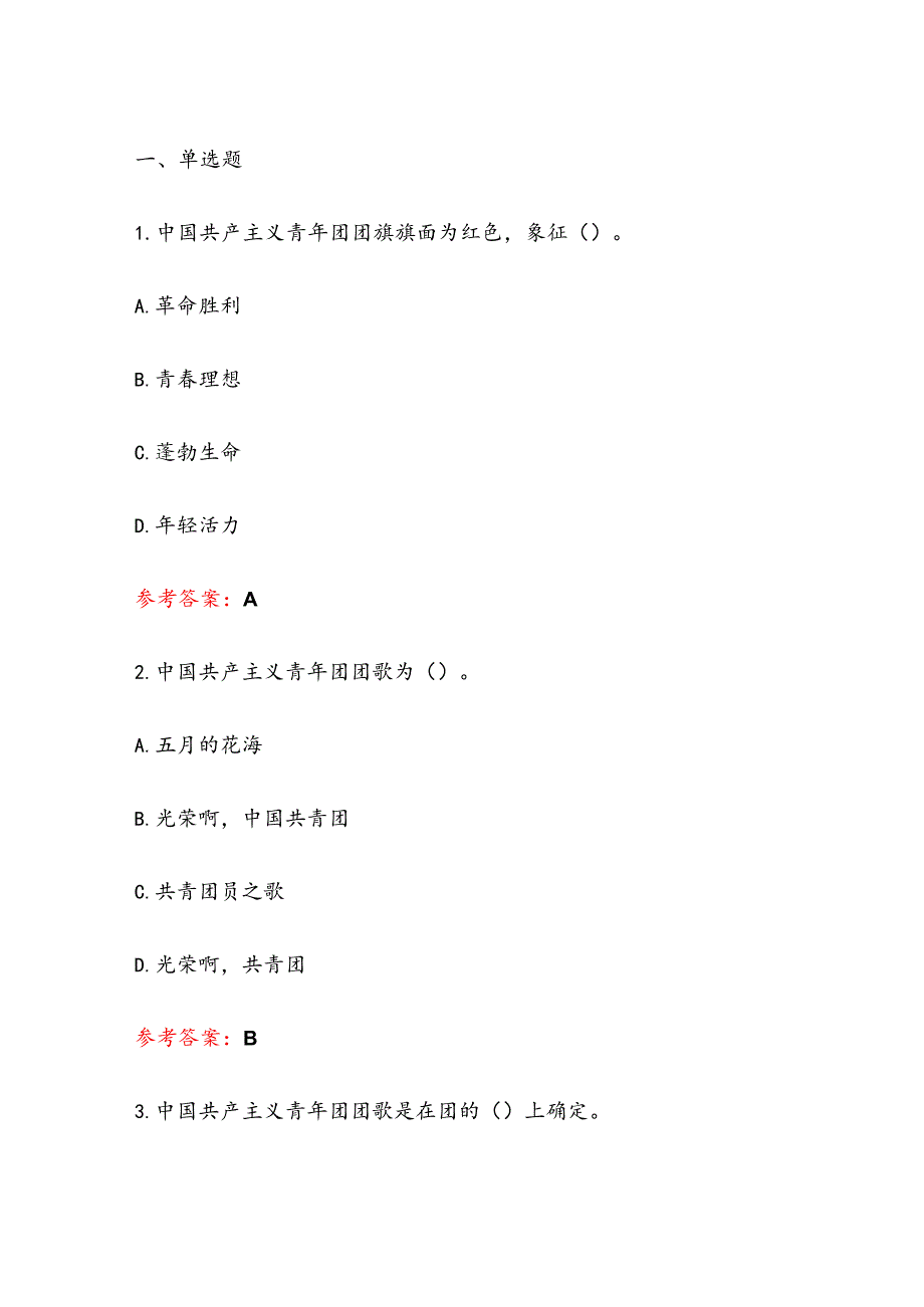 2025“入团积极分子”学习考试精选120题库（含答案）.docx_第2页