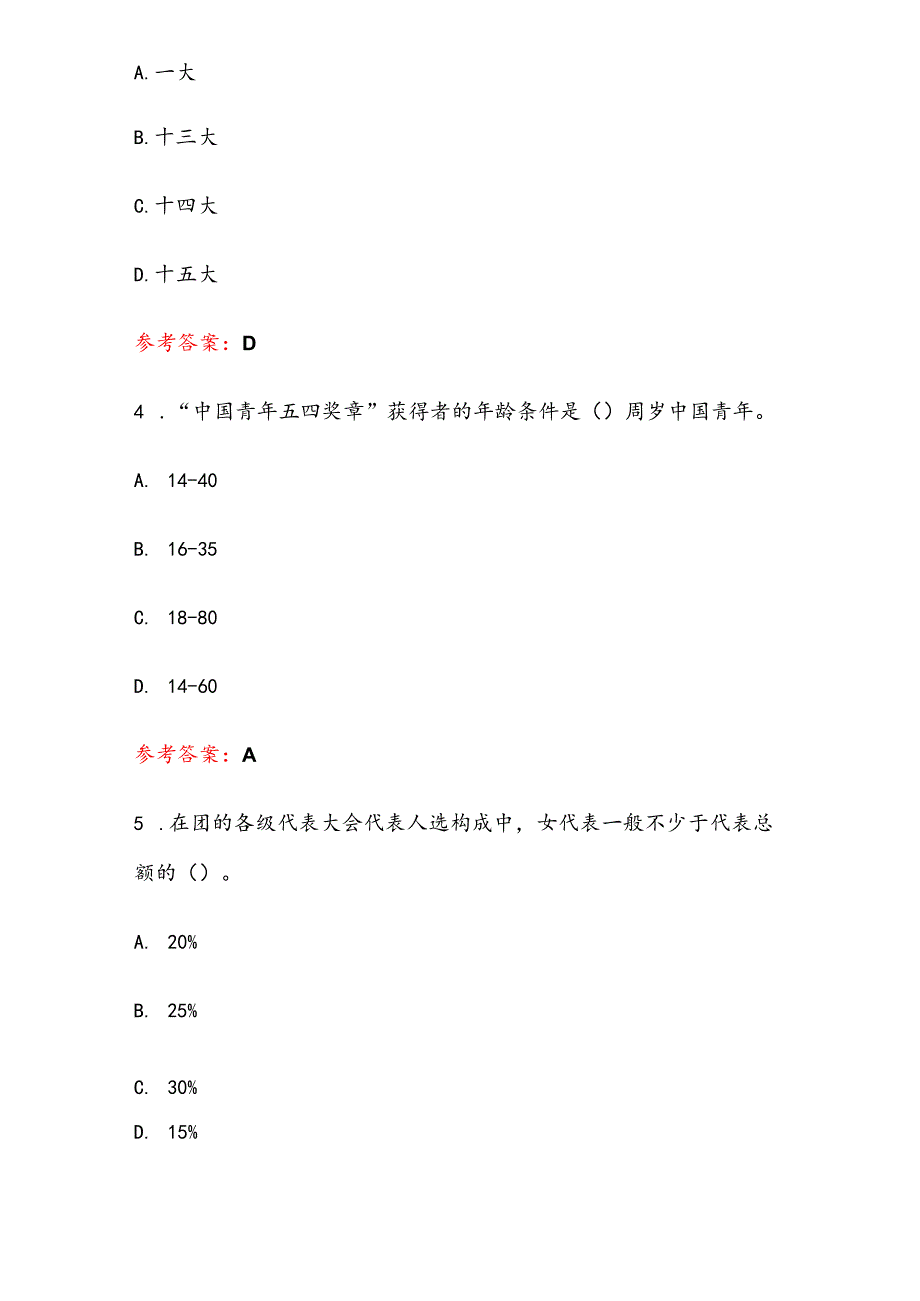 2025“入团积极分子”学习考试精选120题库（含答案）.docx_第3页