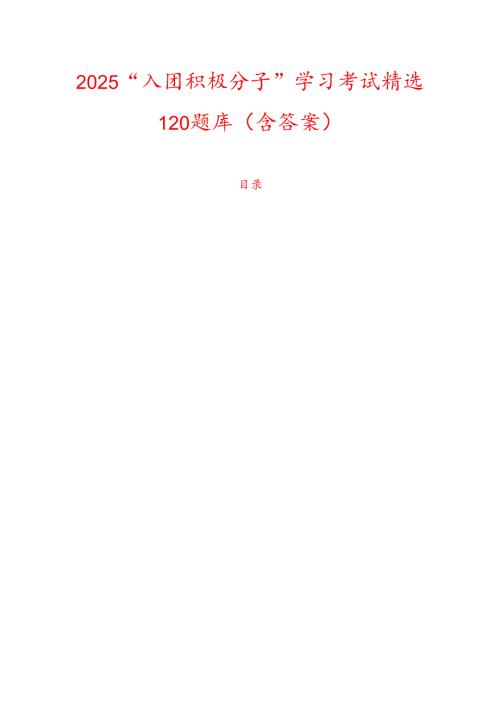 2025“入团积极分子”学习考试精选120题库（含答案）.docx