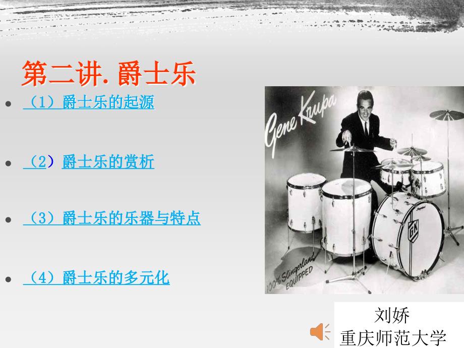 爵士乐PPT课件.ppt_第1页