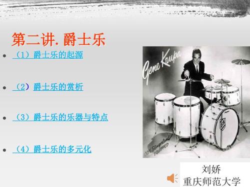 爵士乐PPT课件.ppt