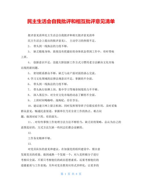 民主生活会自我批评和相互批评意见清单.doc