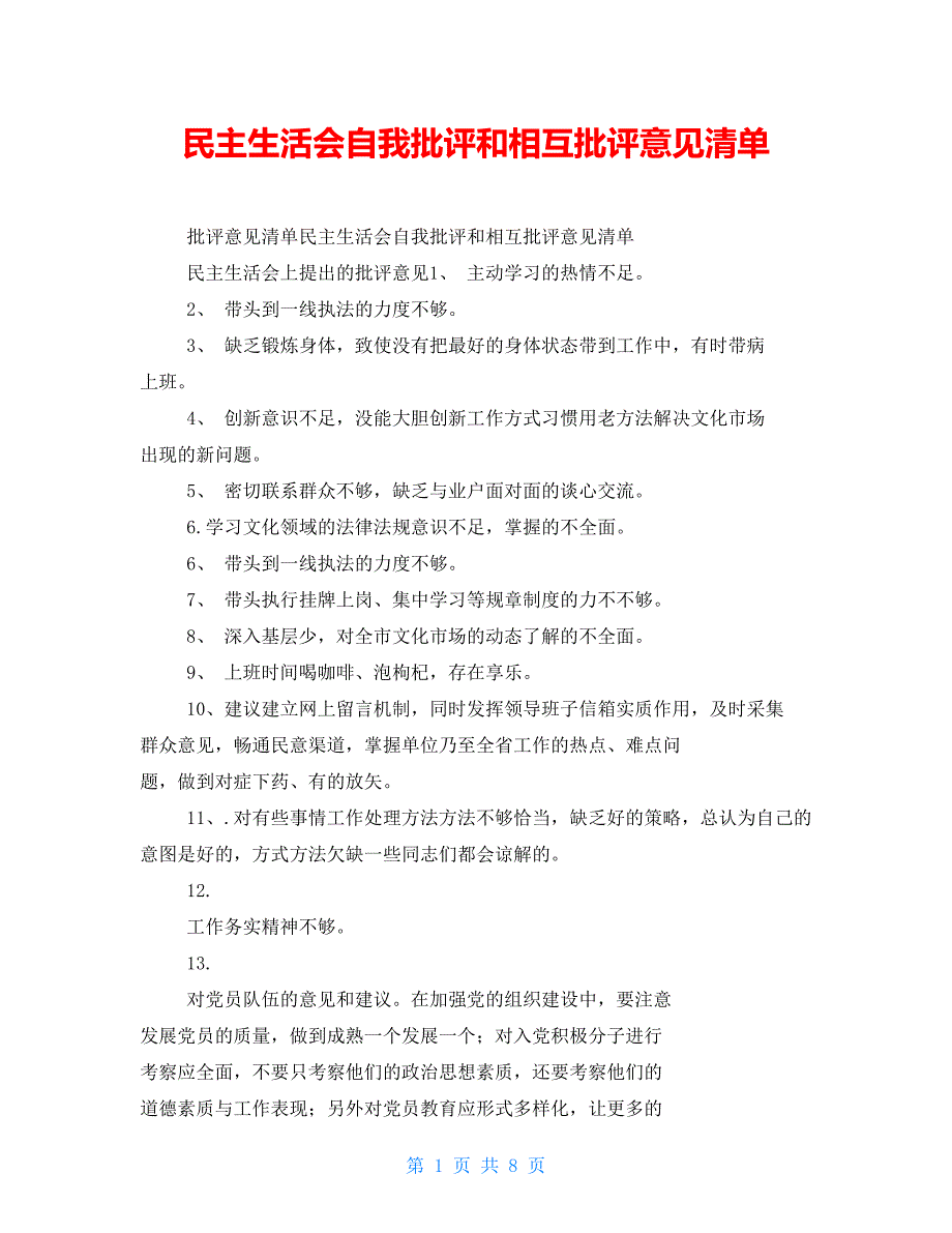 民主生活会自我批评和相互批评意见清单.doc_第1页