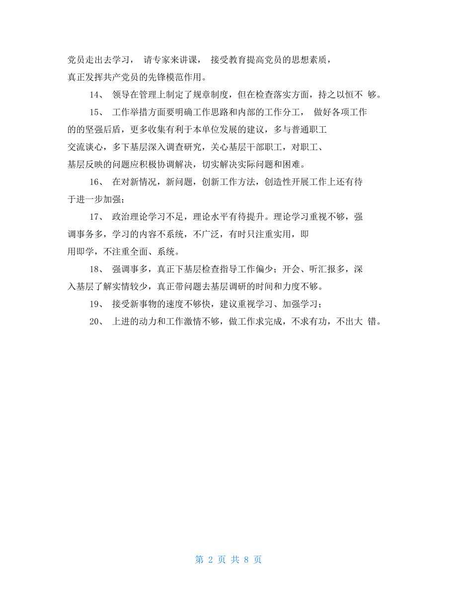 民主生活会自我批评和相互批评意见清单.doc_第2页