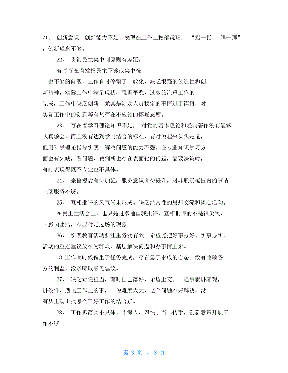 民主生活会自我批评和相互批评意见清单.doc_第3页