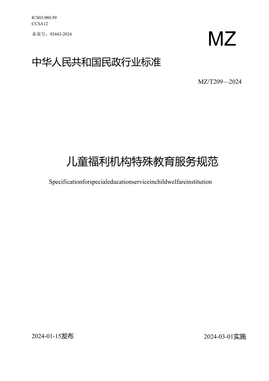 儿童福利机构特殊教育服务规范.docx_第1页