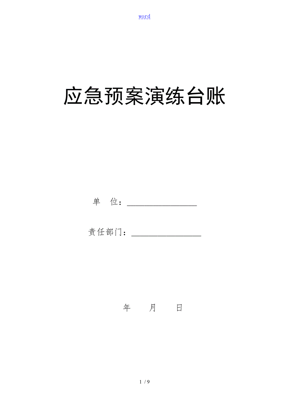 应急预案演练台帐.doc_第1页