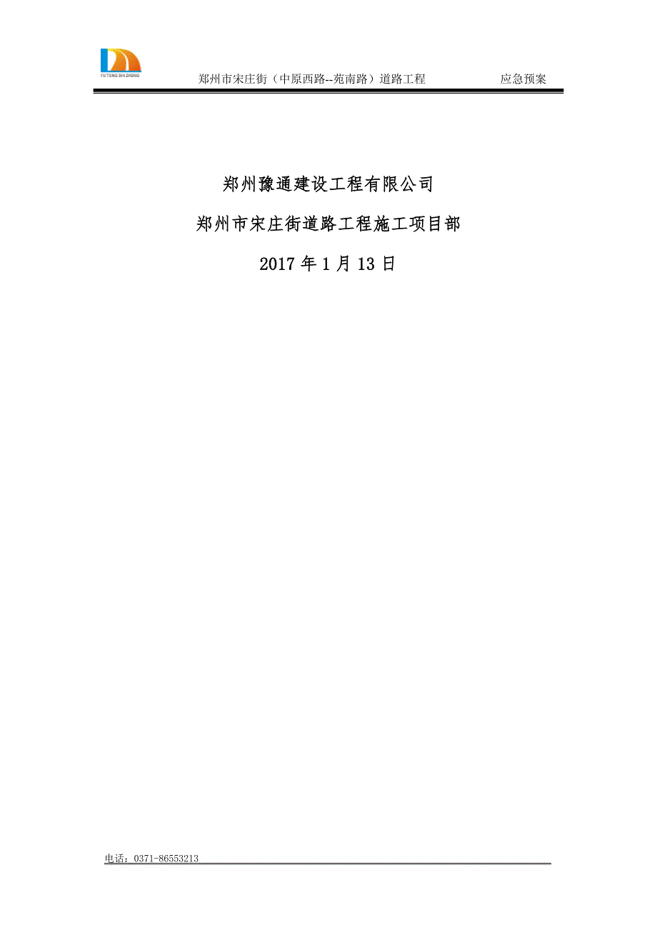 市政工程应急预案.docx_第2页
