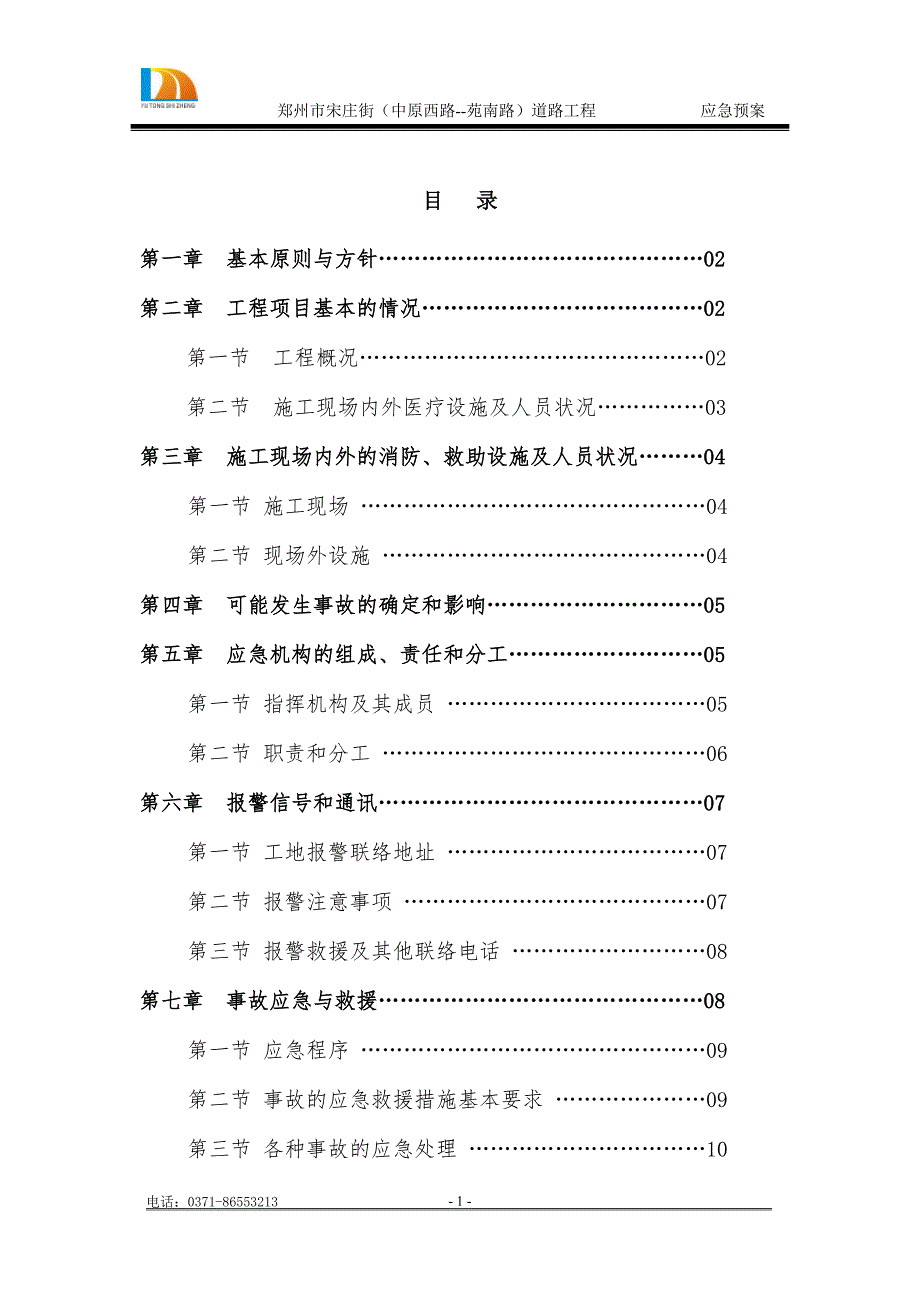 市政工程应急预案.docx_第3页