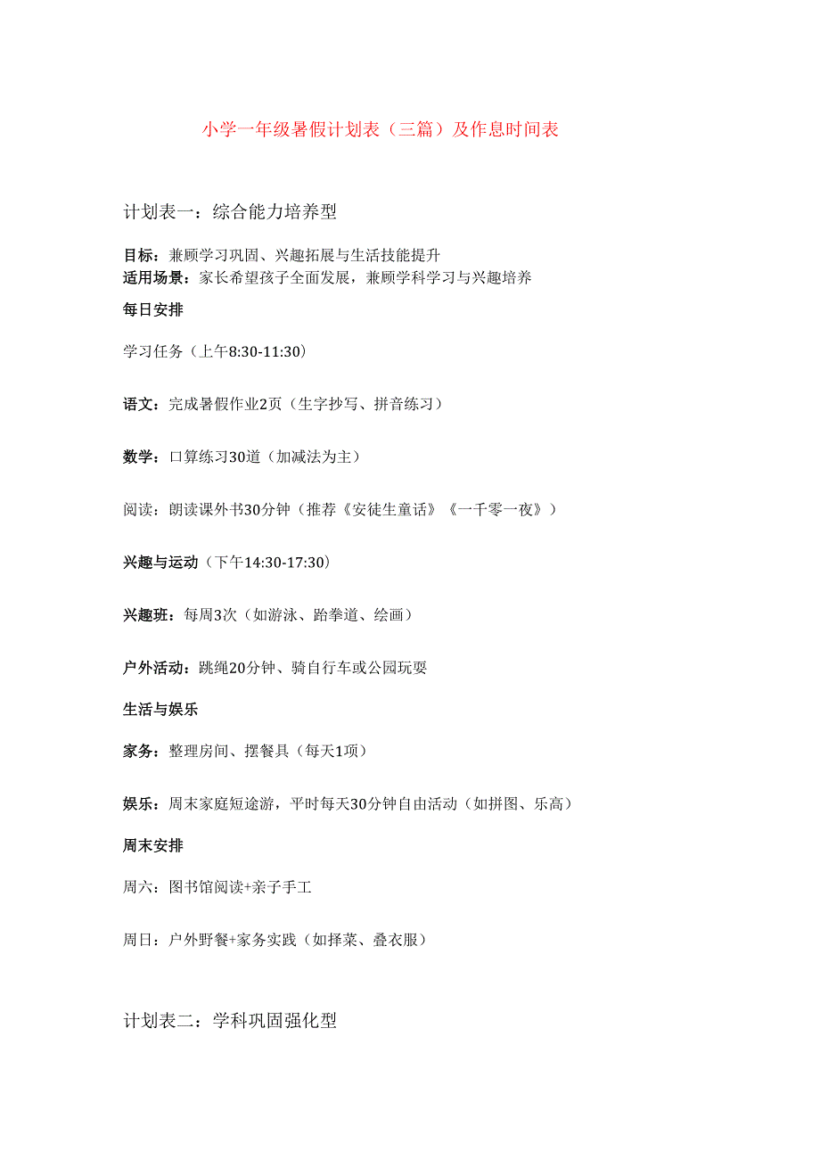 小学一年级暑假计划表（三篇）及作息时间表.docx_第1页