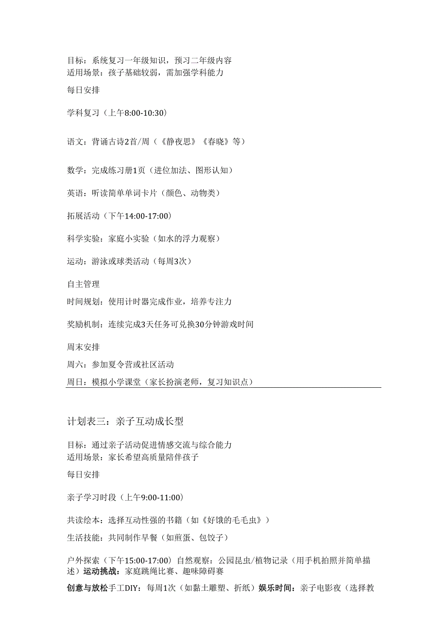 小学一年级暑假计划表（三篇）及作息时间表.docx_第2页