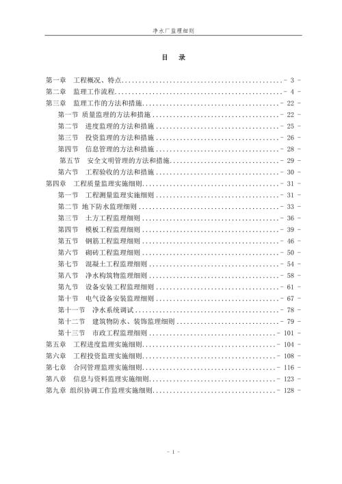 水厂工程监理实施细则.doc