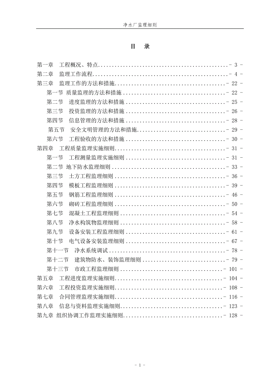 水厂工程监理实施细则.doc_第1页